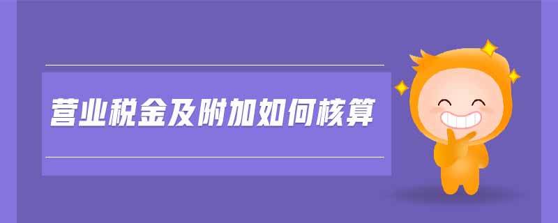 營業(yè)稅金及附加如何核算