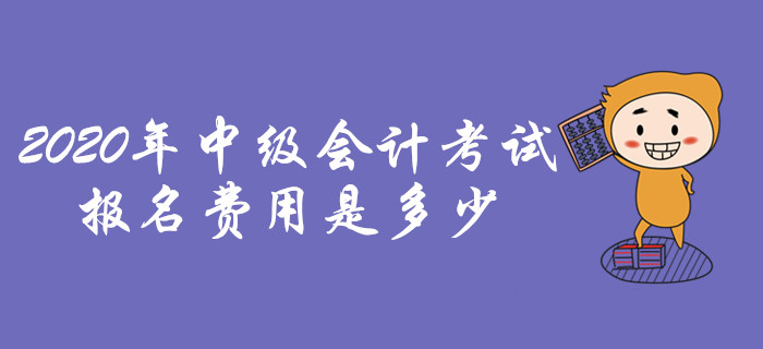 2020年中級(jí)會(huì)計(jì)職稱(chēng)考試，報(bào)名費(fèi)用是多少,？