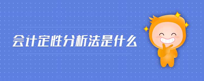 會(huì)計(jì)定性分析法是什么