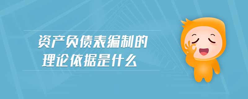 資產(chǎn)負(fù)債表編制的理論依據(jù)是什么