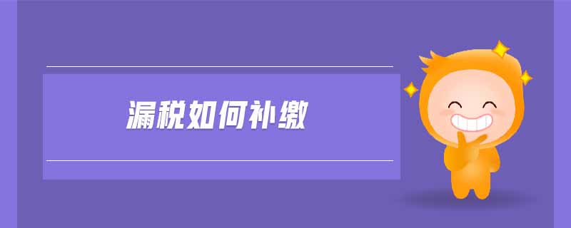 漏稅如何補(bǔ)繳