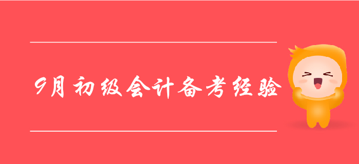 9月初級(jí)會(huì)計(jì)備考經(jīng)驗(yàn)大盤(pán)點(diǎn),，走過(guò)路過(guò)別錯(cuò)過(guò),！