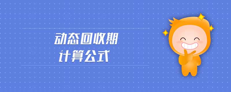 動態(tài)回收期計算公式