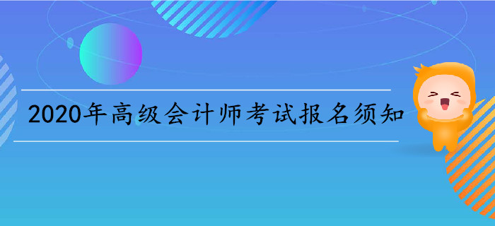  2020年高級(jí)會(huì)計(jì)師考試報(bào)名須知