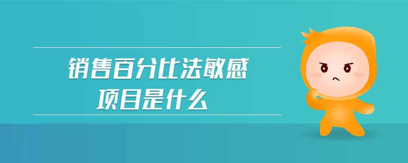 銷售百分比法敏感項(xiàng)目是什么