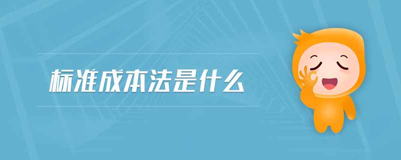 標準成本法是什么