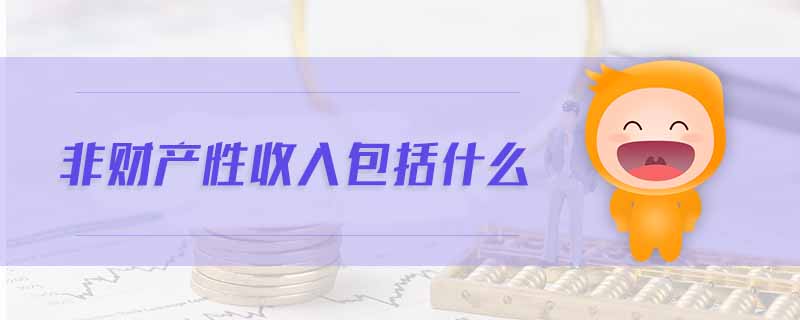 非財產(chǎn)性收入包括什么