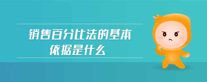 銷售百分比法的基本依據(jù)是什么