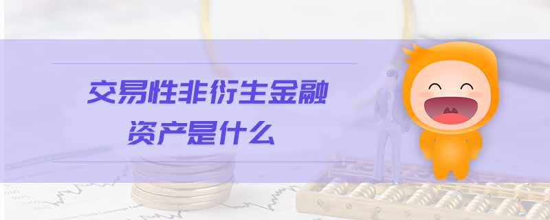 交易性非衍生金融資產(chǎn)是什么