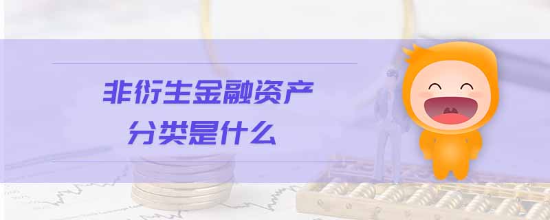 非衍生金融資產分類是什么