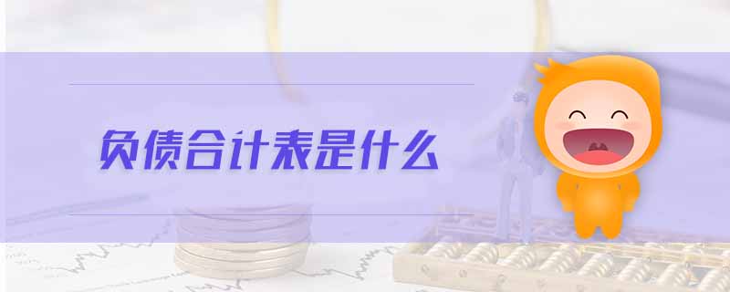 負(fù)債合計表是什么