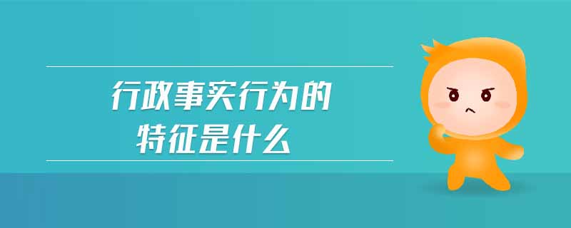 行政事實行為的特征是什么