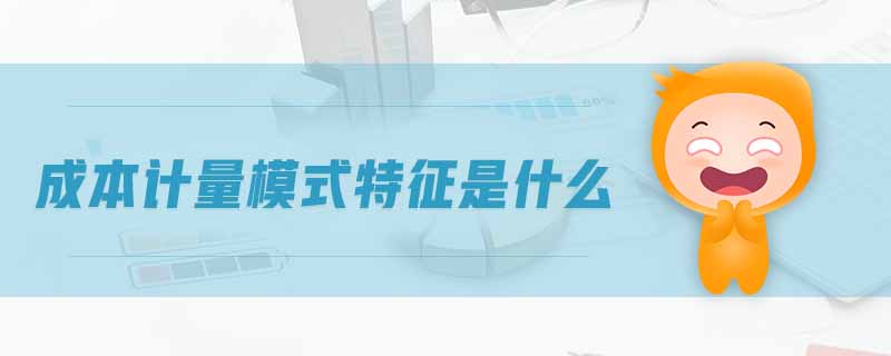 成本計量模式特征是什么