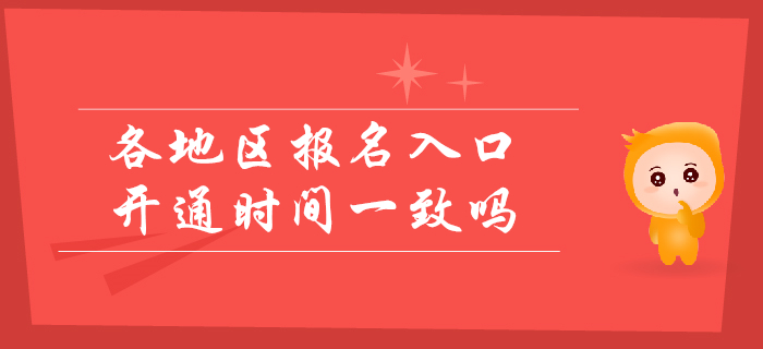 2020年初級會計各省報名入口開通時間一致嗎？考生速看,！