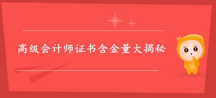 高級會計師證書含金量大揭秘