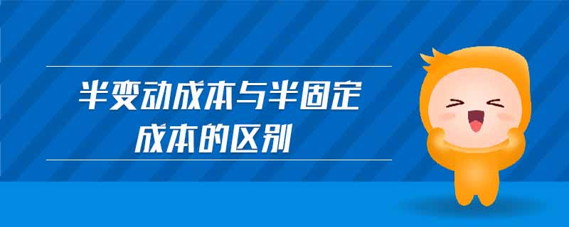 半變動成本與半固定成本的區(qū)別