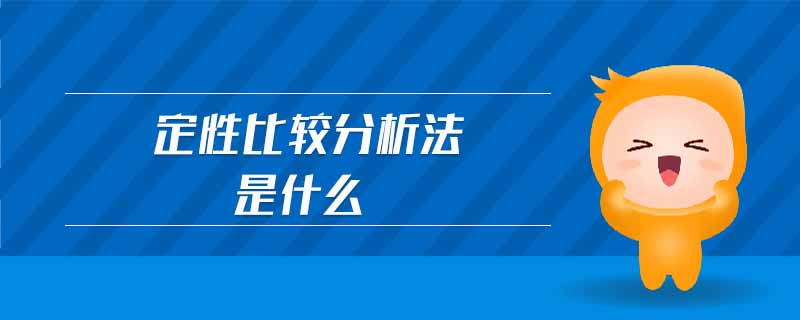 定性比較分析法是什么