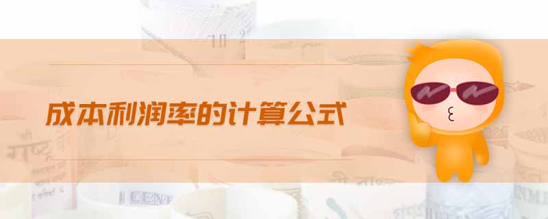 成本利潤率的計算公式