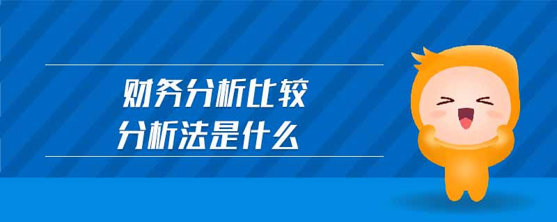 財(cái)務(wù)分析比較分析法是什么