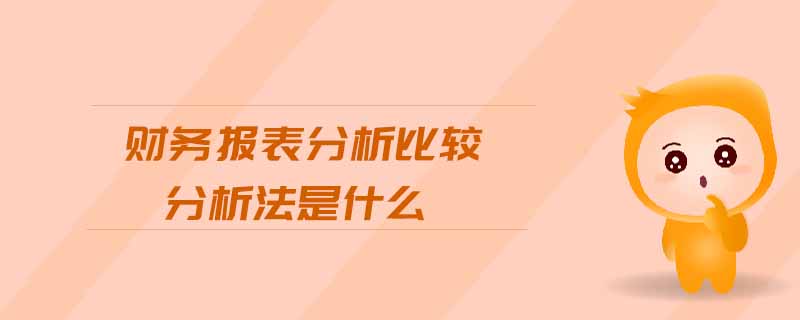 財(cái)務(wù)報(bào)表分析比較分析法是什么