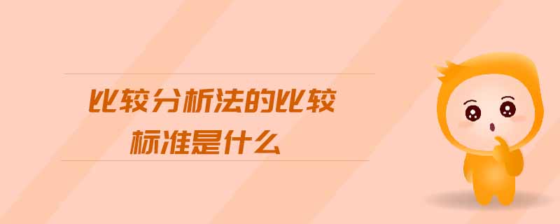 比較分析法的比較標(biāo)準(zhǔn)是什么