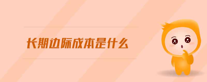 長(zhǎng)期邊際成本是什么