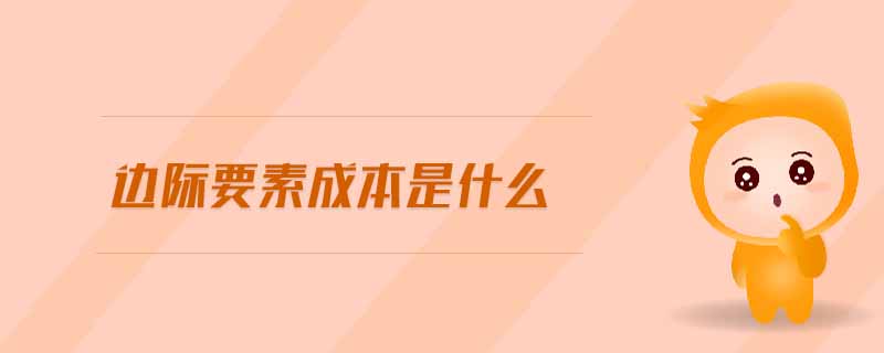 邊際要素成本是什么