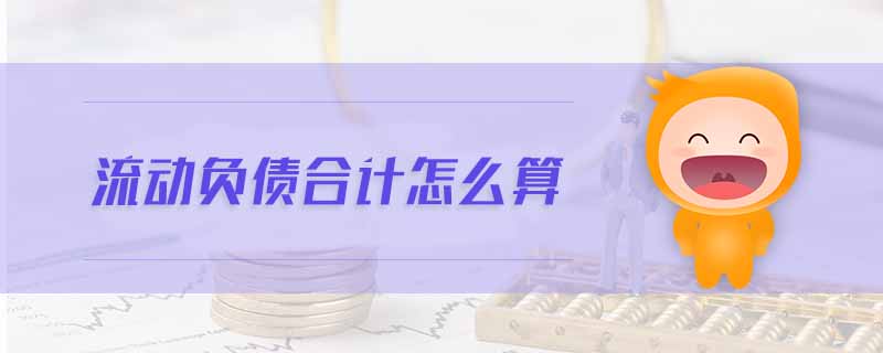 流動負債合計怎么算