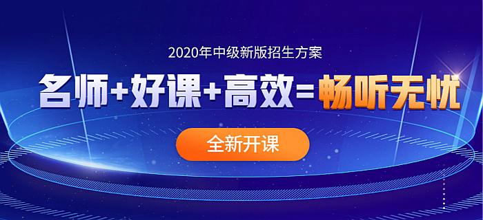 2020中級(jí)新版招生方案