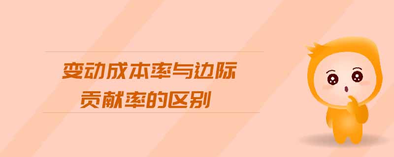 變動成本率與邊際貢獻(xiàn)率的區(qū)別