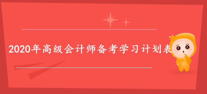 2020年高級(jí)會(huì)計(jì)師備考學(xué)習(xí)計(jì)劃表