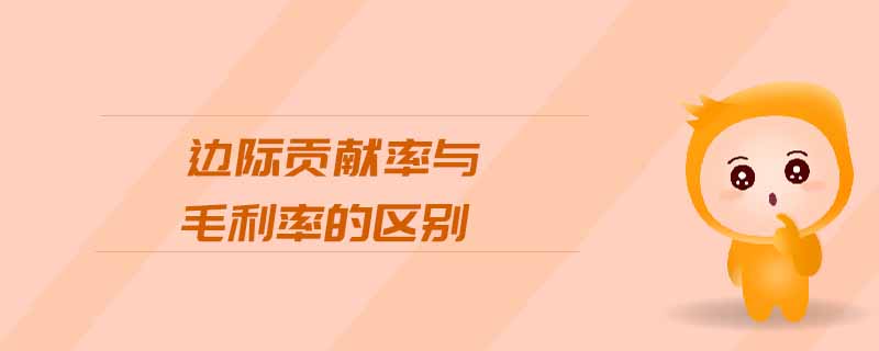 邊際貢獻率與毛利率的區(qū)別