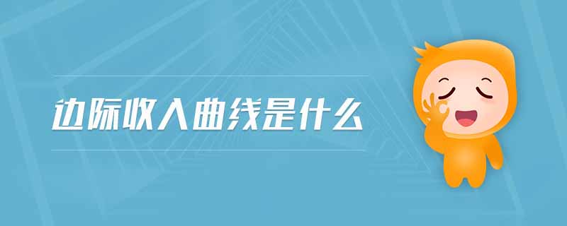 邊際收入曲線是什么