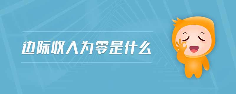 邊際收入為零是什么