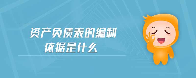 資產(chǎn)負債表的編制依據(jù)是什么