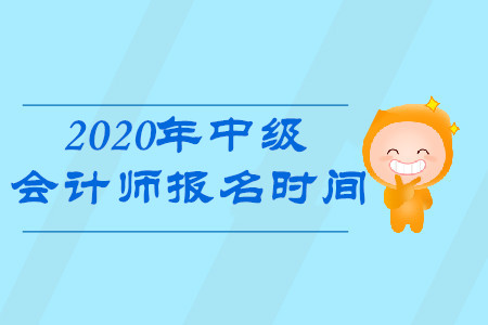 中級會計職稱報名時間是什么時候,？報名簡章出了嗎,？