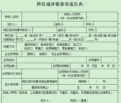 跨區(qū)域涉稅事項報告表