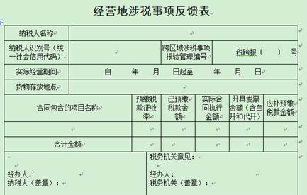 經(jīng)營地涉稅事項反饋表