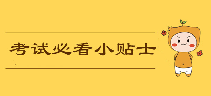 2019年中級(jí)會(huì)計(jì)職稱考前必看小貼士！考試中應(yīng)該注意哪些問題,？