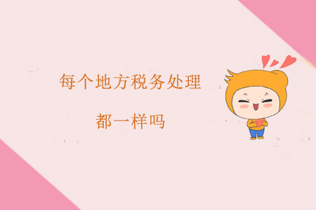 每個(gè)地方稅務(wù)處理都一樣嗎？