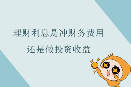 理財利息是沖財務(wù)費用還是做投資收益,？