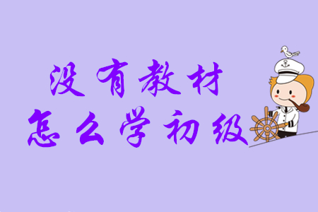 初級會計考試輔導教材什么時候發(fā)貨？沒有教材怎么學,？