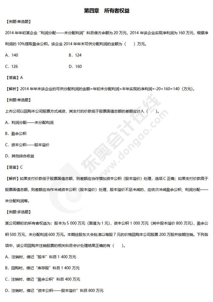 初級(jí)會(huì)計(jì)實(shí)務(wù)練習(xí)題