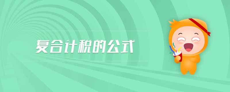 復合計稅的公式