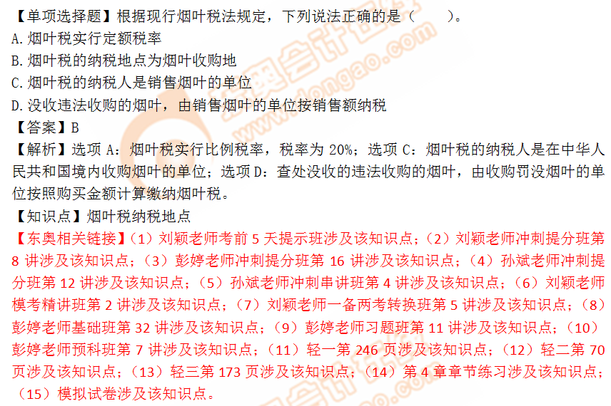 2018年稅務(wù)師《稅法一》單選題：煙葉稅納稅地點