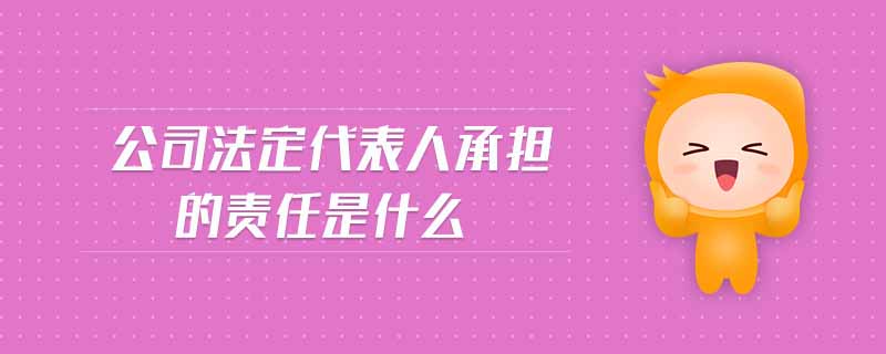 公司法定代表人承擔(dān)的責(zé)任是什么