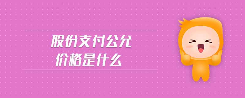 股份支付公允價(jià)格是什么