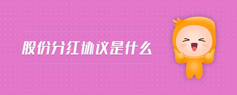 股份分紅協(xié)議是什么