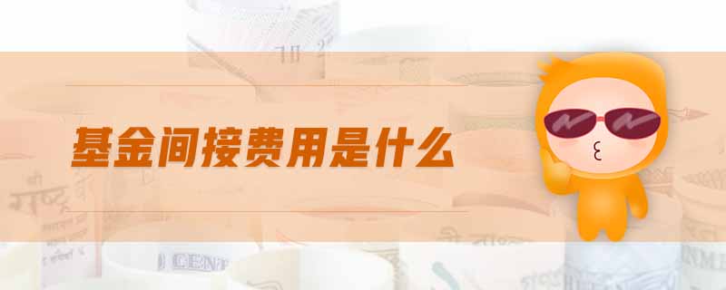 基金間接費(fèi)用是什么