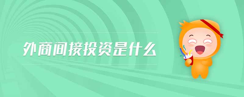 外商間接投資是什么